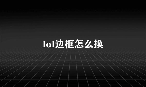 lol边框怎么换