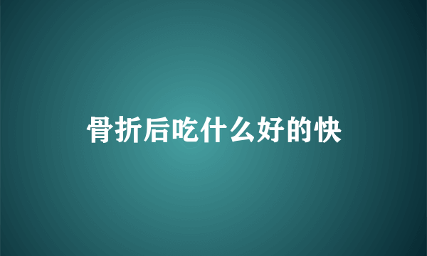 骨折后吃什么好的快