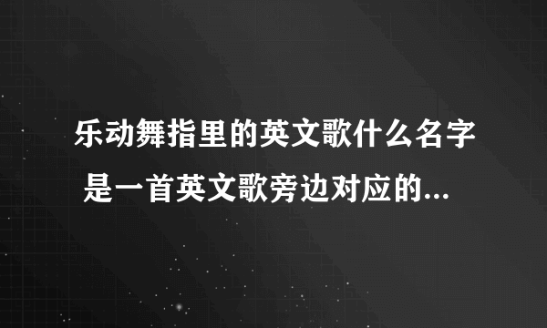 乐动舞指里的英文歌什么名字 是一首英文歌旁边对应的画面是一个人踢足球