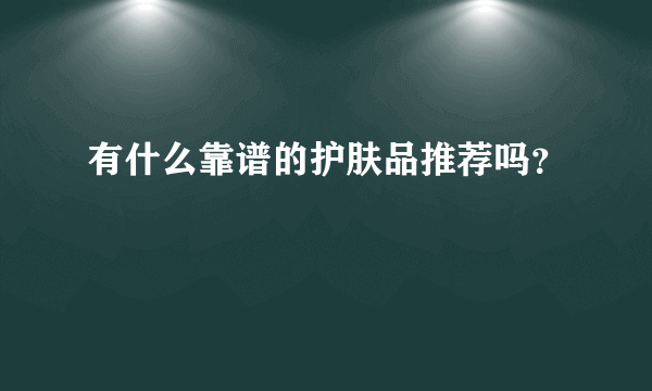 有什么靠谱的护肤品推荐吗？