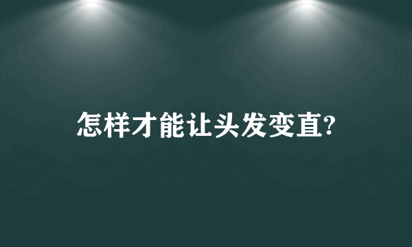 怎样才能让头发变直?