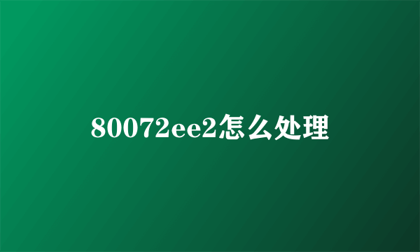 80072ee2怎么处理