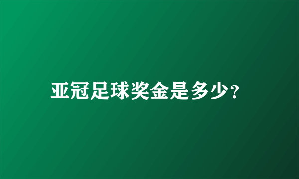 亚冠足球奖金是多少？