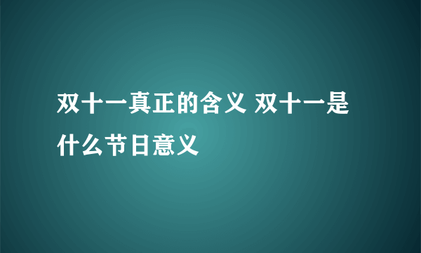 双十一真正的含义 双十一是什么节日意义