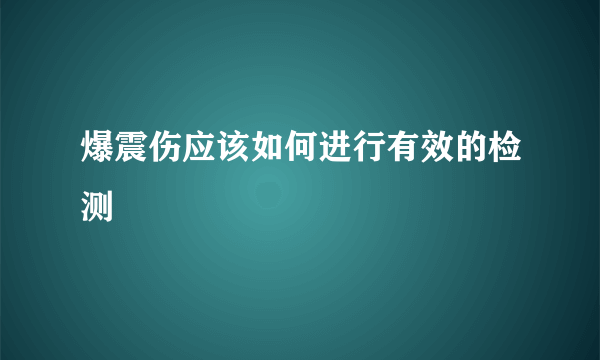 爆震伤应该如何进行有效的检测