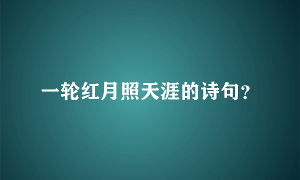 一轮红月照天涯的诗句？