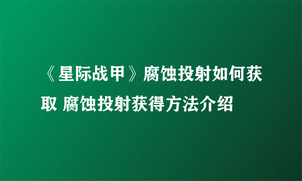 《星际战甲》腐蚀投射如何获取 腐蚀投射获得方法介绍