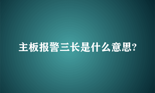 主板报警三长是什么意思?