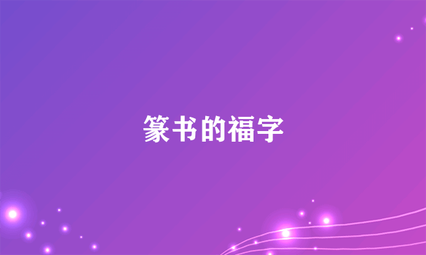 篆书的福字