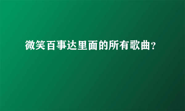 微笑百事达里面的所有歌曲？