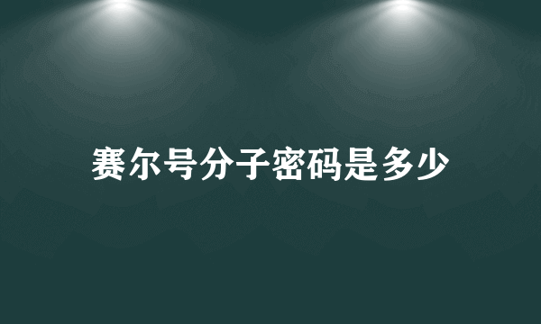 赛尔号分子密码是多少