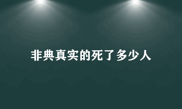 非典真实的死了多少人