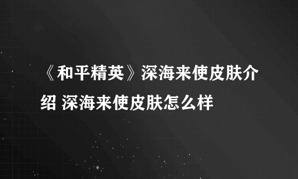 《和平精英》深海来使皮肤介绍 深海来使皮肤怎么样