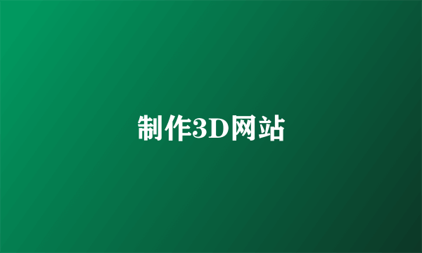 制作3D网站