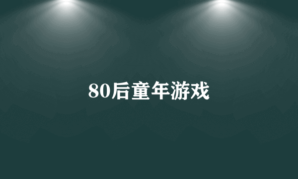 80后童年游戏