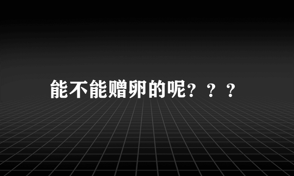 能不能赠卵的呢？？？