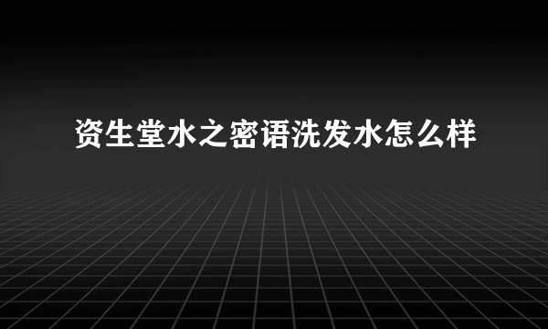 资生堂水之密语洗发水怎么样