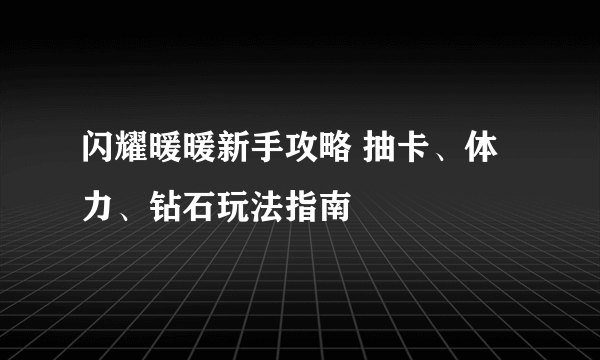 闪耀暖暖新手攻略 抽卡、体力、钻石玩法指南