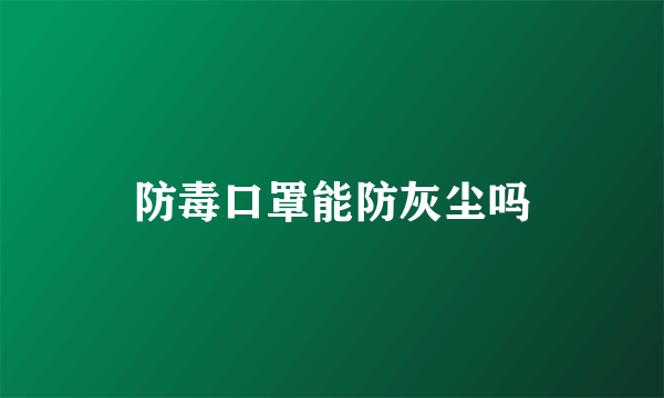 防毒口罩能防灰尘吗