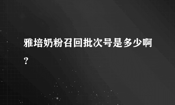 雅培奶粉召回批次号是多少啊？