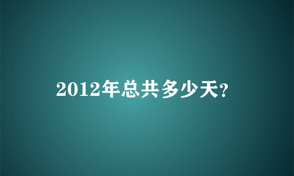 2012年总共多少天？