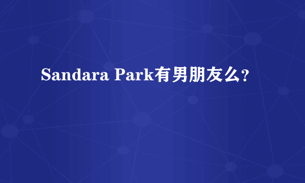 Sandara Park有男朋友么？