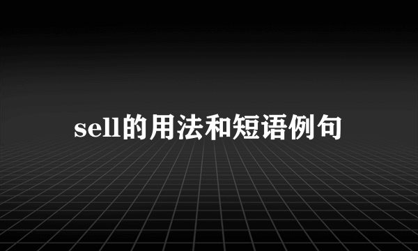 sell的用法和短语例句