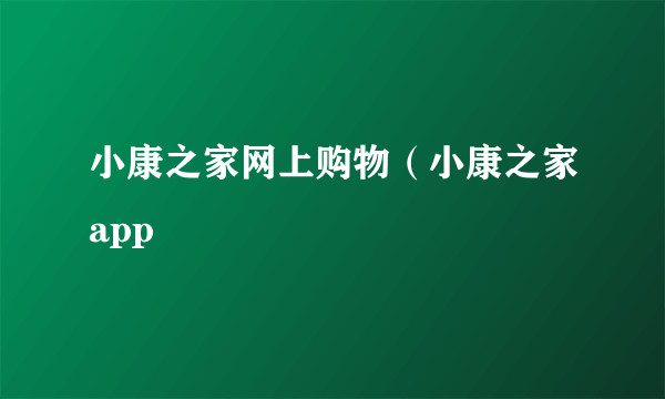 小康之家网上购物（小康之家app