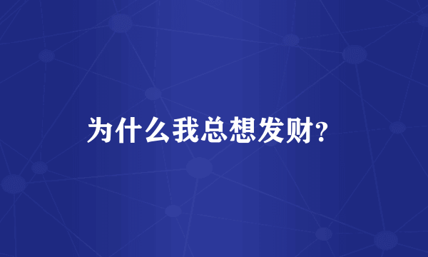 为什么我总想发财？