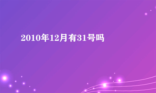 2010年12月有31号吗