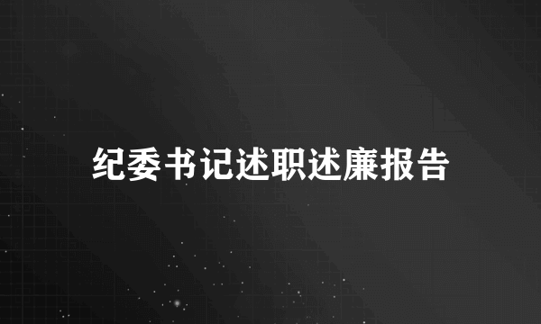 纪委书记述职述廉报告