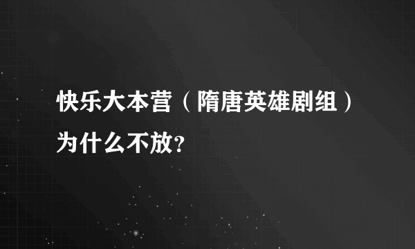 快乐大本营（隋唐英雄剧组）为什么不放？