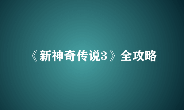 《新神奇传说3》全攻略