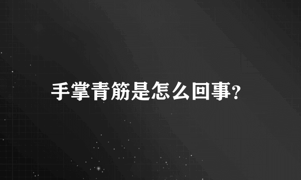 手掌青筋是怎么回事？