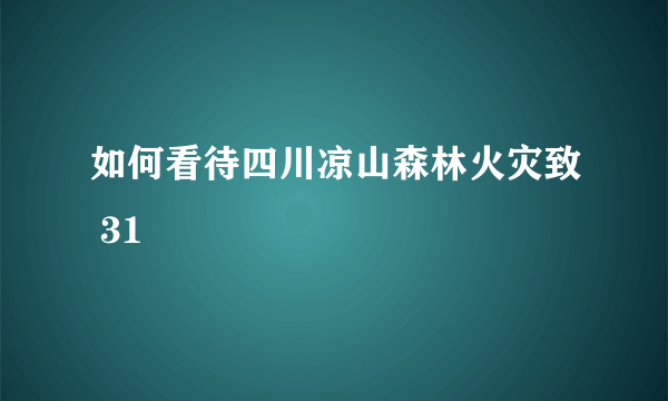 如何看待四川凉山森林火灾致 31