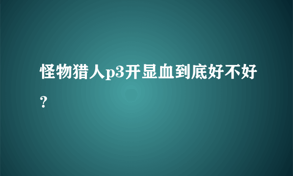 怪物猎人p3开显血到底好不好？