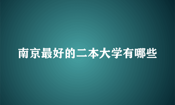 南京最好的二本大学有哪些