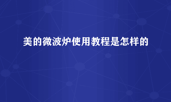 美的微波炉使用教程是怎样的