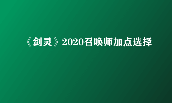 《剑灵》2020召唤师加点选择