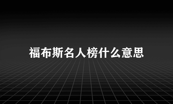 福布斯名人榜什么意思