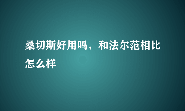 桑切斯好用吗，和法尔范相比怎么样