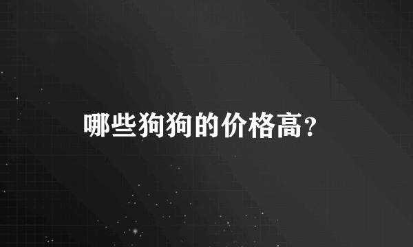 哪些狗狗的价格高？