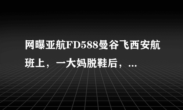 网曝亚航FD588曼谷飞西安航班上，一大妈脱鞋后，双脚搭在前排座椅扶手上，并大声谈论购物。该大妈的行为备受质疑，被指责“丢了国人的脸”。这给我们的启示不包括（　　）A. 文明礼貌体现了一个人的修养和风度B.  文明礼貌关系到国家和民族的尊严C.  要养成文明礼貌的行为习惯D.  要同一切损害国家安全的行为作斗争