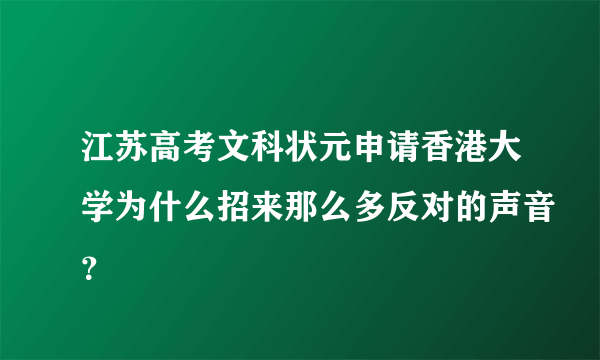 江苏高考文科状元申请香港大学为什么招来那么多反对的声音？