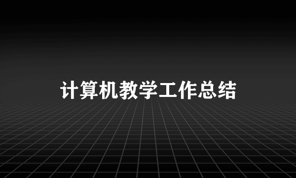 计算机教学工作总结