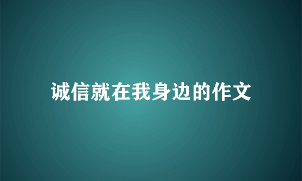 诚信就在我身边的作文