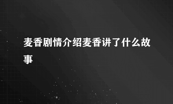 麦香剧情介绍麦香讲了什么故事