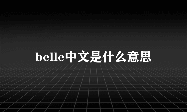 belle中文是什么意思