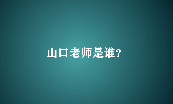 山口老师是谁？