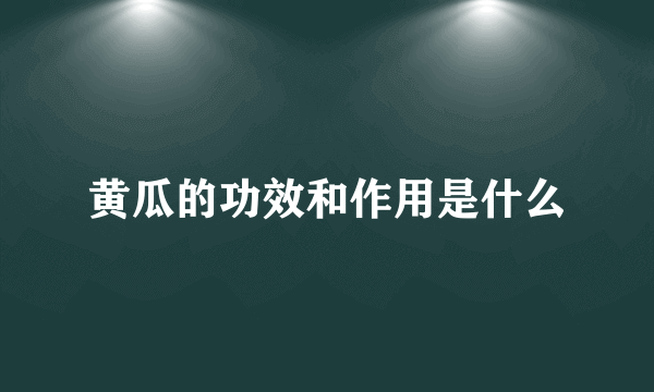 黄瓜的功效和作用是什么